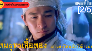 หนังจีน พากย์ไทย เทพยุทธเสื้อทอง แกร่งแค่ไหน หัวใจก็จะผ่า_2