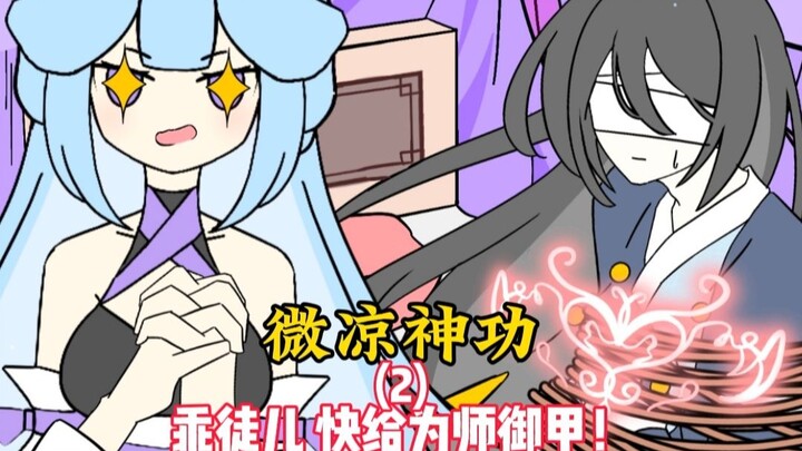 《微凉神功》02 乖徒儿听话，快给为师卸甲！