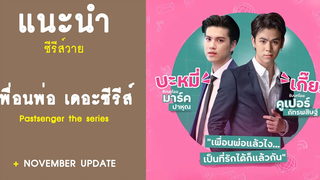 แนะนำ ซีรีส์วาย เพื่อนพ่อ เดอะซีรีส์ Pastsenger the series RAINAVENE