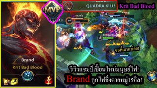 [LOL Wild Rift] รีวิวแชมป์เปี้ยนใหม่! Brandมนุษย์ไฟ สกิลโคตรแรงเผาเลือดรัวๆ!