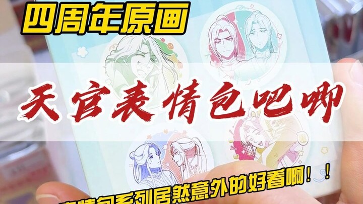 日常｜就你别说！本地看到天官四周年原画表情包吧唧居然好喜欢啊啊！！