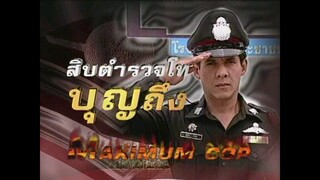 สิบตำรวจโทบุญถึง 2546 ep.13 จบ