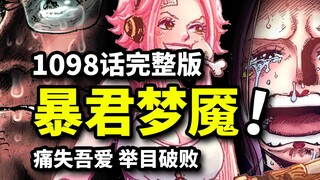 海贼王1098话完整版：追寻尼卡的希望！绝望暴君熊最后的故事！