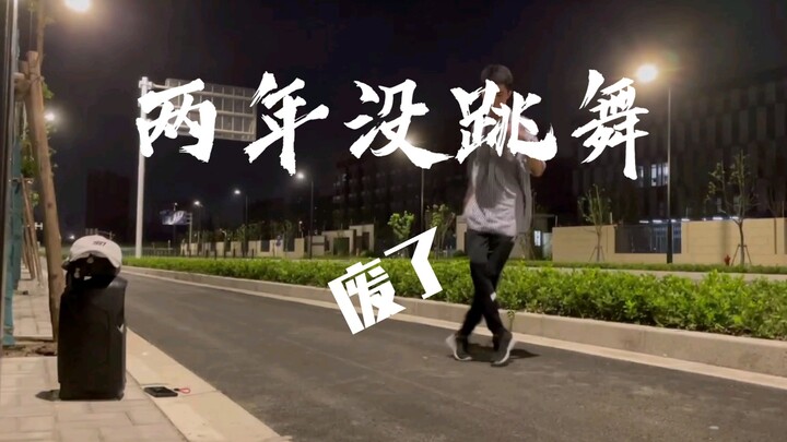 2018-2021，两年没跳的曳步舞捡回来了