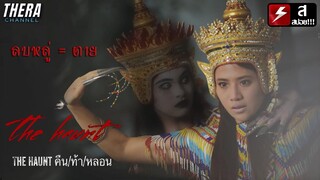 ลบหลู่ชฎาโนราห์...โดนผีนางรำเอาตาย!!! | สปอย The Haunt คืน​/ท้า​/หลอน​ ตอน​ ของหวงห้าม​