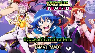 Mairimashita! Iruma-kun - อิรุมะคุงกับโรงเรียนปิศาจ [AMV] [MAD]