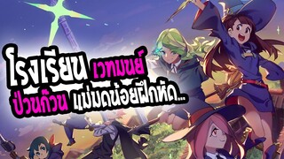 [แนะนำ] Little Witch Academia โรงเรียนป่วนก๊วนแม่มดน้อย| เป็นแม่มดได้รึปล่าวนะ?