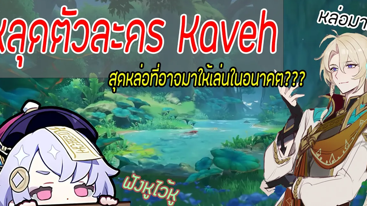 หมอดูพาคุย kaveh ตัวละครสุดหล่อที่อาจจะมาให้เล่น Genshin Impact