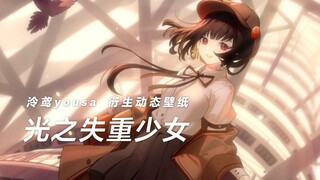 【动态壁纸】泠鸢yousa 《光之失重少女》动态壁纸