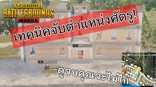 Pubg 📲 เทคนิคการหาตำแหน่ง เปลี่ยนไก่เป็นกล่อง