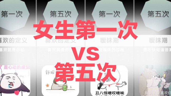 女生第一次vs第五次，有什么区别