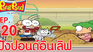 ปังปอนด์จอมป่วนภาค2 EP20 ตอน ปังปอนด์อินเลิฟ