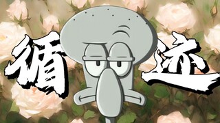 【章鱼哥】“循迹几番蹉跎，求索者被囚锁”『循迹』