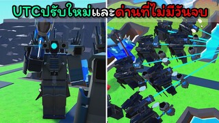 [Toilet Tower Defense] UTCปรับใหม่และด่านที่ไม่มีวันจบ !!!