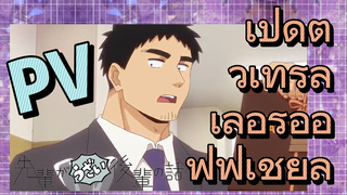 [เรื่องที่น่ารำคาญของรุ่นพี่] PV | เปิดตัวเทรลเลอร์ออฟฟิเชียล