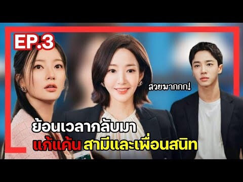 [สปอยซีรี่ย์เกาหลี] Marry My Husband ย้อนเวลากลับไปแก้แค้นสามี EP.3