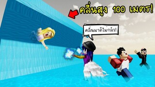 เมื่อพี่นิวเก่งเกินไป..จนหยุดคลื่นสึนามิยักษ์ได้! ทำได้ไงเนี่ย! | Roblox Tsunami Game