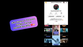 ประกาศ 👉แฟนคลับ Game of Thrones ฝากช่องTikTok ด้วยนะครับ ❤️