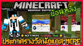 Live ประกาศรางวัลนักแคส Minecraft PE