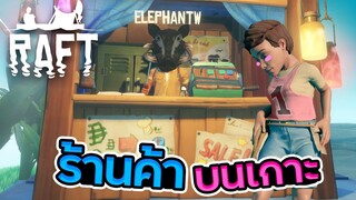 Raft #32 - ร้านค้าที่ไม่มีคนขายและผมจะไม่ต้องลงทะเลอีกแล้ว