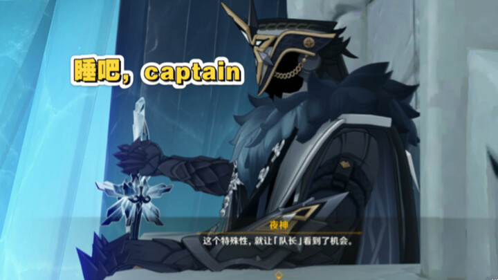 就让时间陪您一起长眠吧，captain。