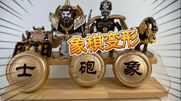 象棋居然能变形？维米模界象棋变形玩具！