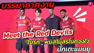 บรรยากาศงาน Meet the Red Devils "ไบร์ท" พบสโมสรในดวงใจนักเตะแมนยู #bbrightvc #ManUtdtour2022