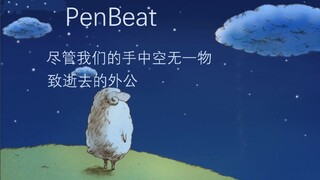 PenBeat 尽管我们手中空无一物 （我的世界乱入？）