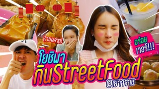 โยชิพากิน Street Food จุก 10 ร้านเด็ดเยาวราช | Yoshi Rinrada