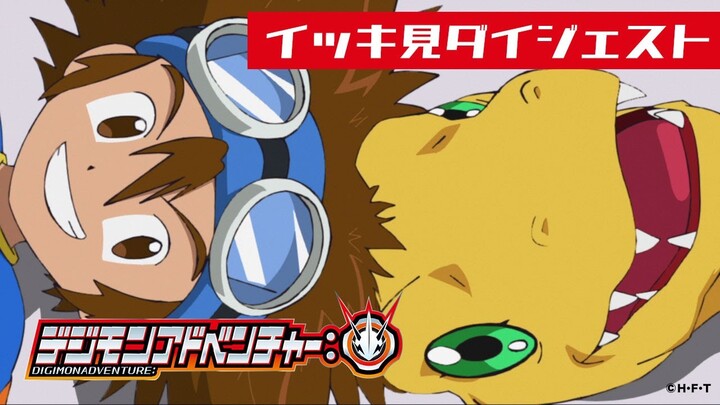 まるわかり！「デジモンアドベンチャー：」特別編〜イッキ見！1〜3話ダイジェスト／Digimon Adventure: Special Clip Episode#1-3 Highlights