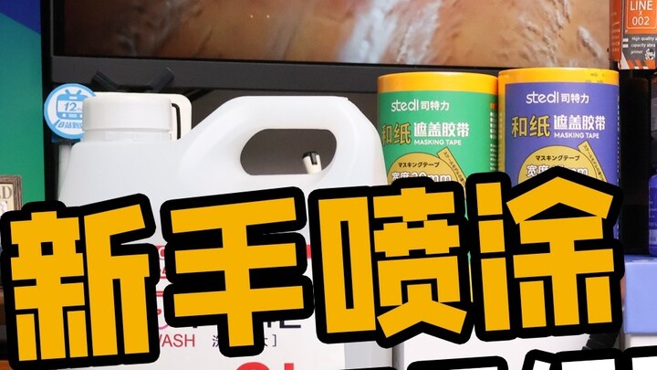 What should you pay attention to when you are new to Gundam spray painting? A video will tell you