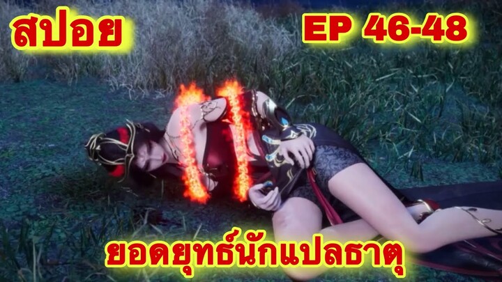 สปอย! ยอดยุทธ์นักแปลธาตุ (พระเอกได้รับพลังสืบทอดจักรพรรดิโอสถ)EP 46-48 ( Alchemy Supreme