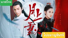 ไฟผลาญจันทร์ EP.25 - พากย์ไทย