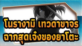 [โนรางามิ,เทวดาขาจร],มหากาพย์!,รวมฉากสุดเจ๋งของ,ยาโตะ ,/ผู้ศรัทธามาแล้ว!