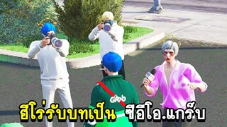 GTA V - KAMUI CITY #26 ฮีโร่รับบทเป็น ซีอีโอ.แกร็บ