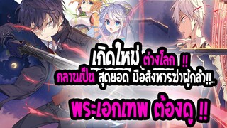 [แนะนำ] : เกิดใหม่ต่างโลก กลายเป็นสุดยอดมือสังหาร 💥พระเอกโคตรเทพ !! |เซอวิส ฮาเร็ม พระเอกเก่ง