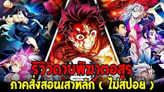 รีวิวดาบพิฆาตอสูร ภาคสั่งสอนเสาหลัก ( ไม่สปอย ) - OverReview