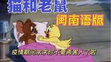 [Versi Tom and Jerry Hokkien] Bebek kuning kecil juga berjuang melawan epidemi! ! !
