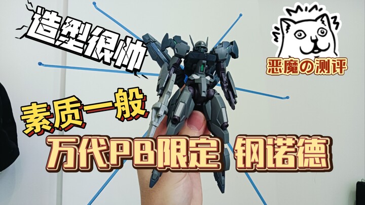 【恶魔の测评】造型很帅 但素质一般，万代PB限定 水星の魔女 hg刚诺德