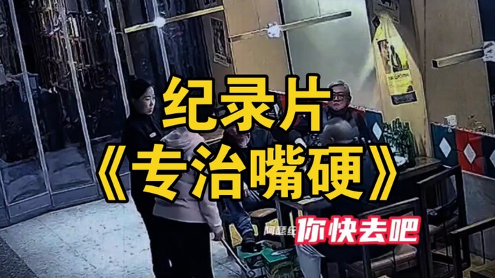 大型纪录片《专治嘴硬》 持续为您播出！
