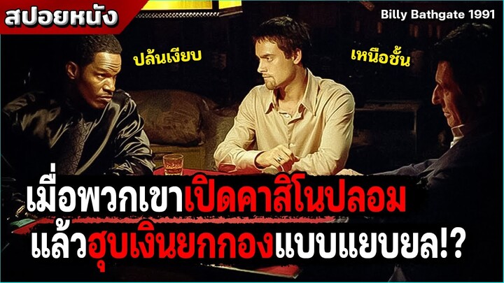 โคตรเหลี่ยม!? เปิดคาสิโนปลอม แล้วฮุบเงินทั้งกองหายไปในกลีบเมฆ  [สปอยหนัง Shade 2003]