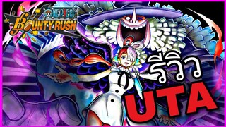 Onepiecebountyrush รีวิวUTA V2 ★5 โล่ห์ที่รับมือยุค4.5ปี