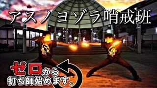 【ヲタ芸】アスノヨゾラ哨戒班【ゼロ打ち】