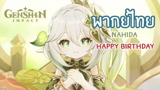 Genshin Impact "Nahida: Happy Birthday" Ver.พากย์ไทย