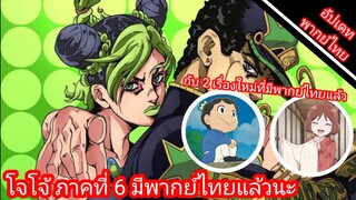 โจโจ้ ภาค6 มีพากย์ไทยแล้ว,อัปเดทการ์ตูนพากย์ไทยน่าดู