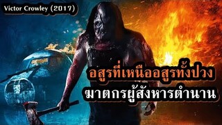 ฆาตกรผู้สังหารตำนาน อสูรที่เหนืออสูรทั้งปวง!! | สปอยหนัง Victor Crowley (2017)