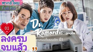 Dr. Romantic Season1 Ep01 คุณหมอโรแมนติก  ปี1  HD1080P พากย์ไทย [2016]