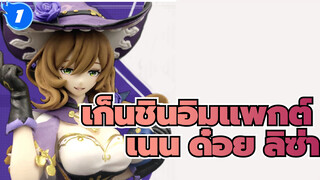 เก็นชินอิมแพกต์ | เนน ด๋อย : ลิซ่า_1