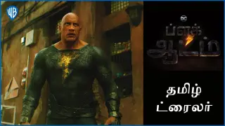 ப்ளக் ஆடம் (Black Adam) - Official Tamil Trailer 1