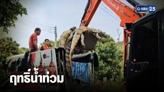 ฤทธิ์น้ำท่วม ! เจ้าของฟาร์มตัดใจ ฆ่าจระเข้ 125 ตัว | เคาะข่าวเช้า | GMM25